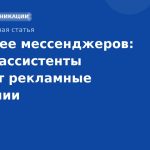 Будущее мессенджеров: как AIассистенты меняют рекламные кампании