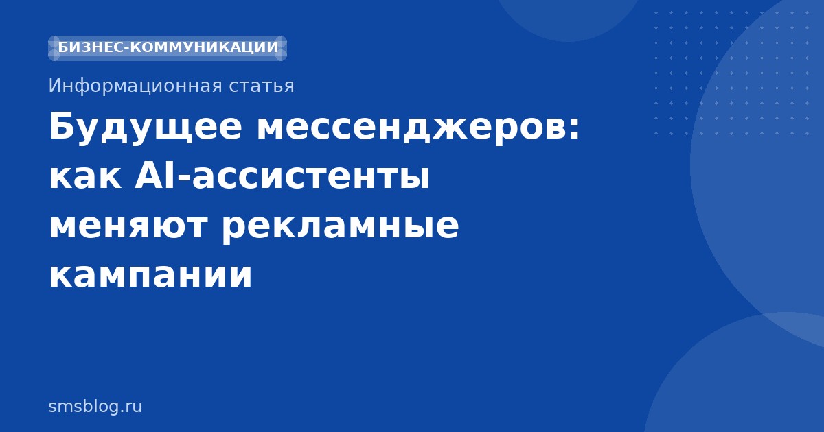 Будущее мессенджеров: как AIассистенты меняют рекламные кампании