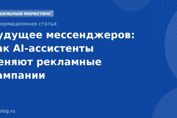 Будущее мессенджеров: как AIассистенты меняют рекламные кампании