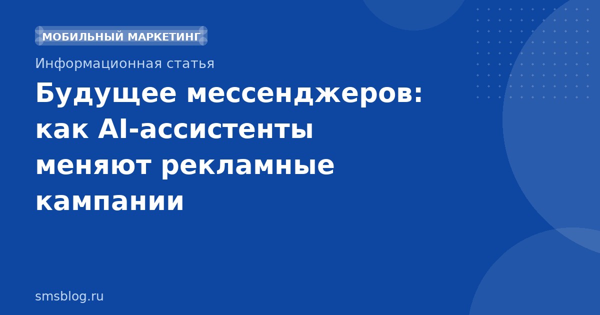 Будущее мессенджеров: как AIассистенты меняют рекламные кампании