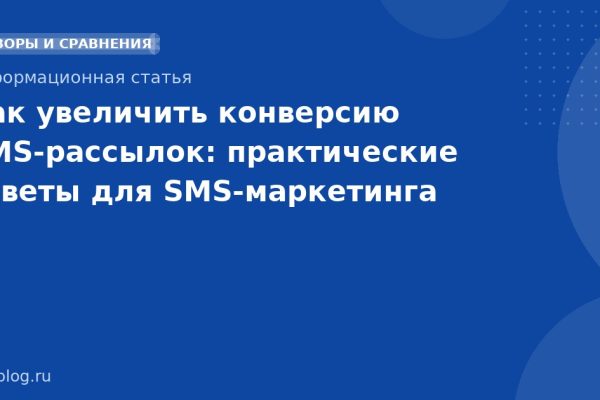 Как увеличить конверсию SMS-рассылок: практические советы для SMS-маркетинга