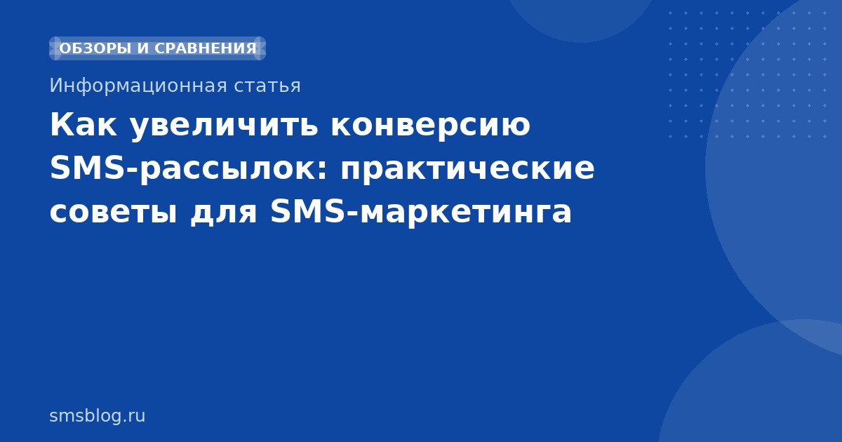 Как увеличить конверсию SMS-рассылок: практические советы для SMS-маркетинга