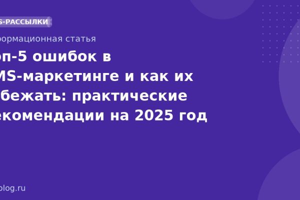 Топ-5 ошибок в SMS-маркетинге и как их избежать: практические рекомендации на 2025 год