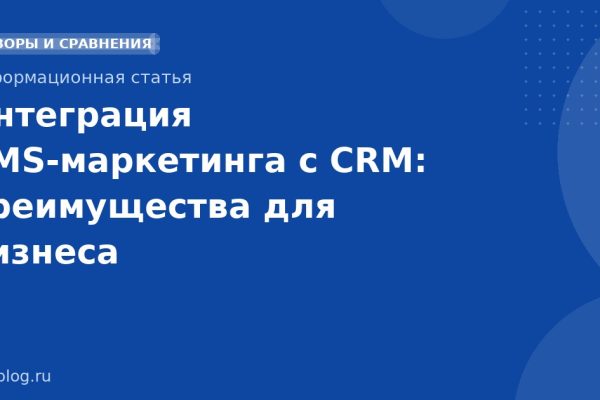 Интеграция SMS-маркетинга с CRM: преимущества для бизнеса