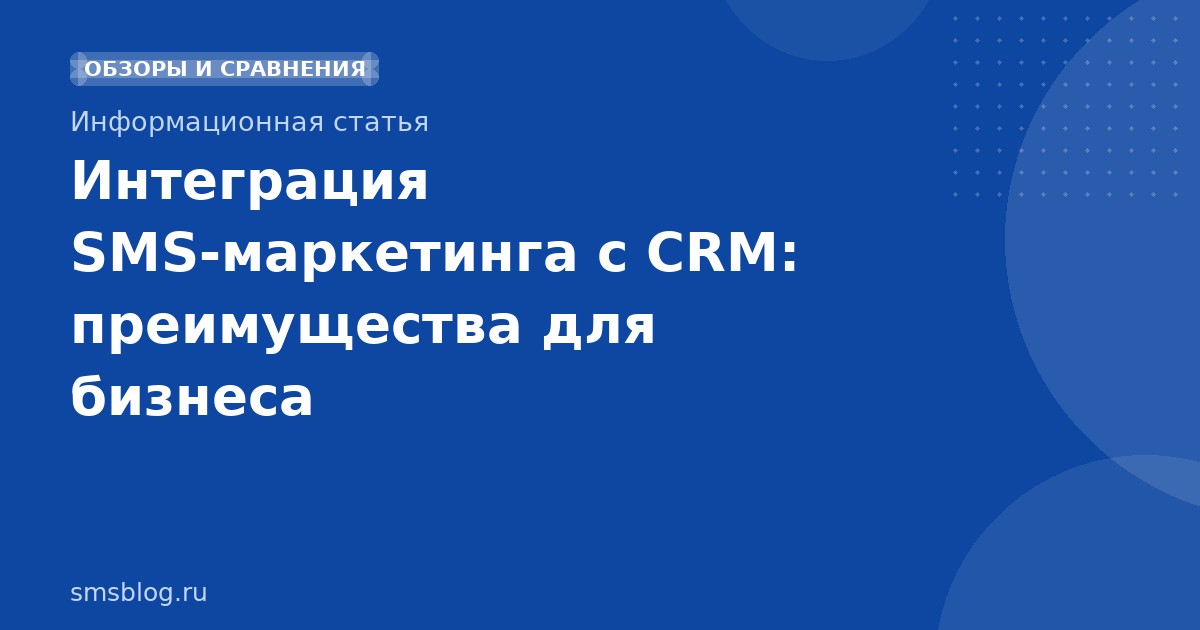 Интеграция SMS-маркетинга с CRM: преимущества для бизнеса