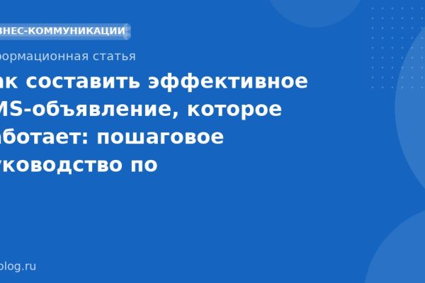 Как составить эффективное SMS-объявление, которое работает: пошаговое руководство по SMS-маркетингу