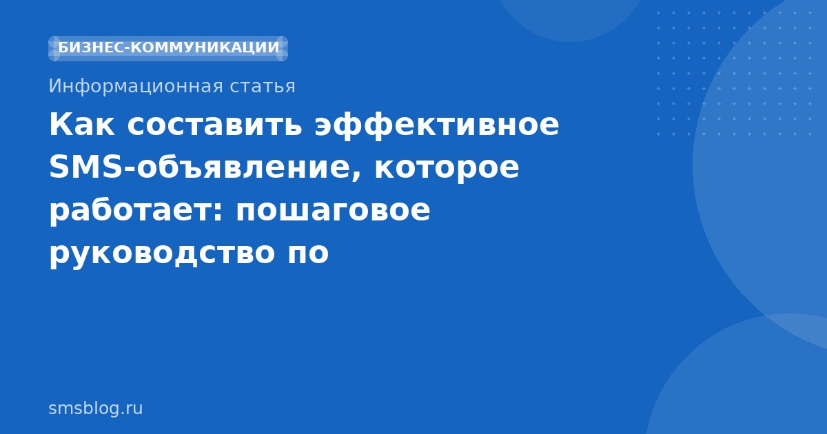 Как составить эффективное SMS-объявление, которое работает: пошаговое руководство по SMS-маркетингу