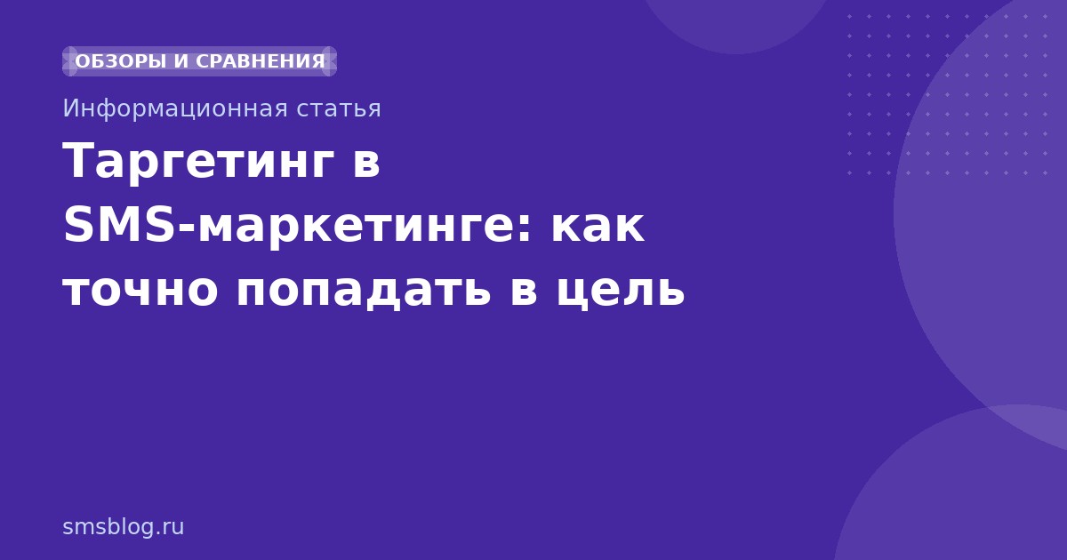 Таргетинг в SMS-маркетинге: как точно попадать в цель