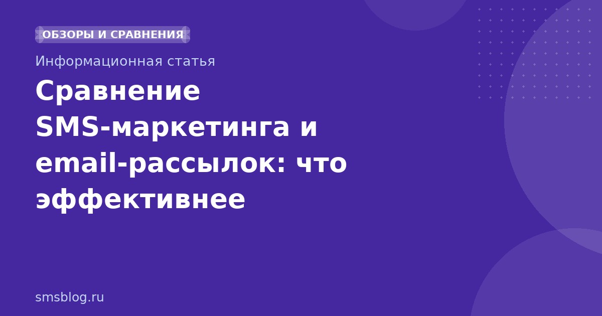 Сравнение SMS-маркетинга и email-рассылок: что эффективнее