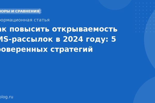 Как повысить открываемость SMS-рассылок в 2024 году: 5 проверенных стратегий