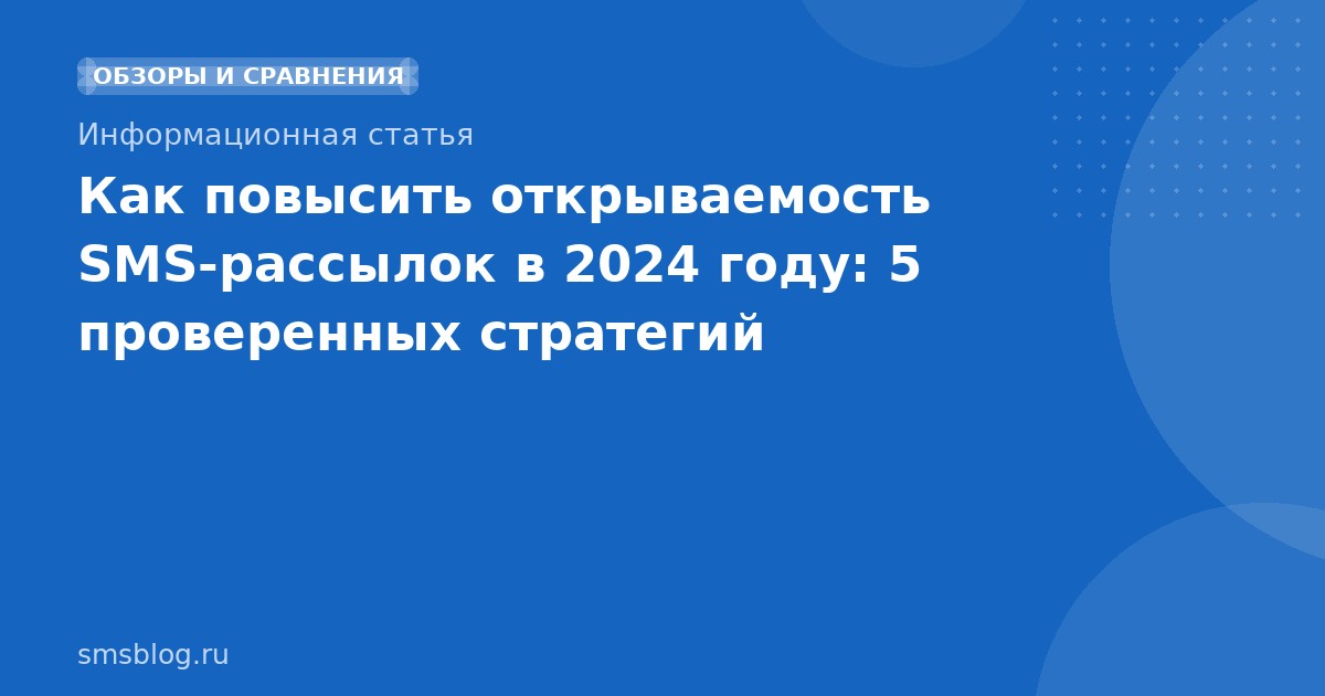 Как повысить открываемость SMS-рассылок в 2024 году: 5 проверенных стратегий