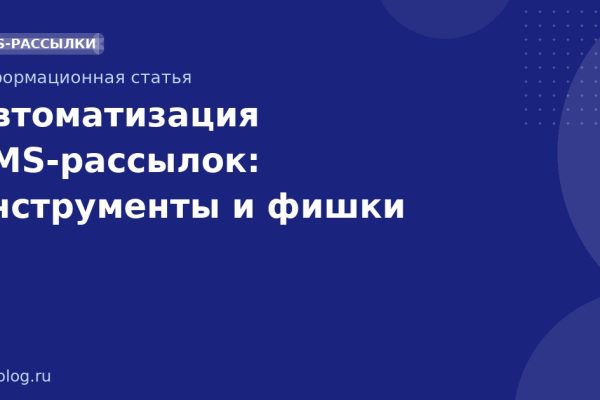 Автоматизация SMS-рассылок: инструменты и фишки