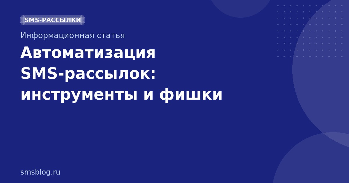 Автоматизация SMS-рассылок: инструменты и фишки