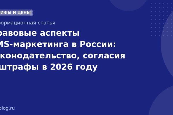 Правовые аспекты SMS-маркетинга в России: законодательство, согласия и штрафы в 2026 году
