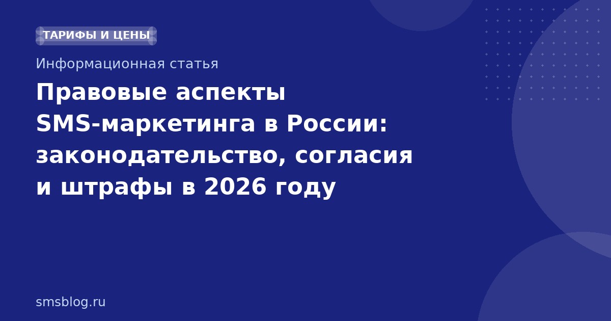 Правовые аспекты SMS-маркетинга в России: законодательство, согласия и штрафы в 2026 году