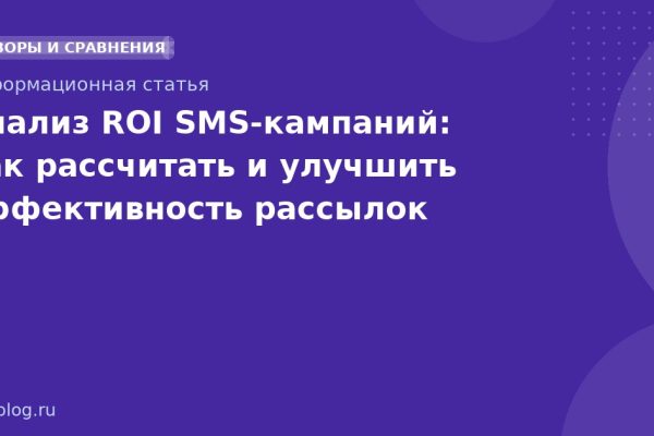 Анализ ROI SMS-кампаний: как рассчитать и улучшить эффективность рассылок