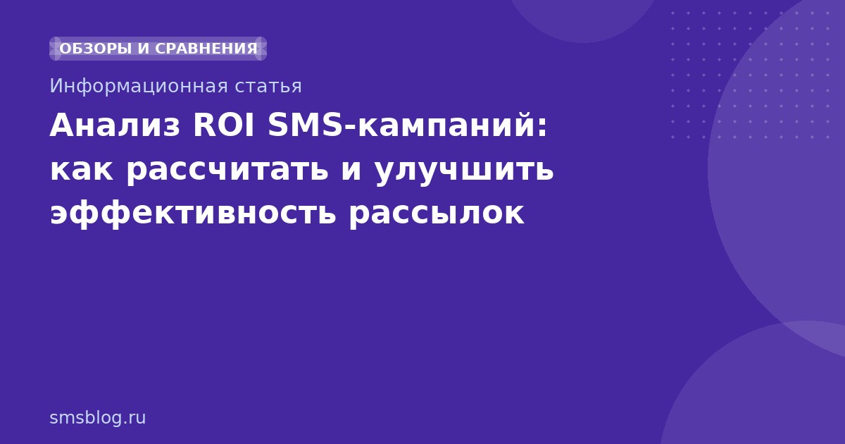 Анализ ROI SMS-кампаний: как рассчитать и улучшить эффективность рассылок