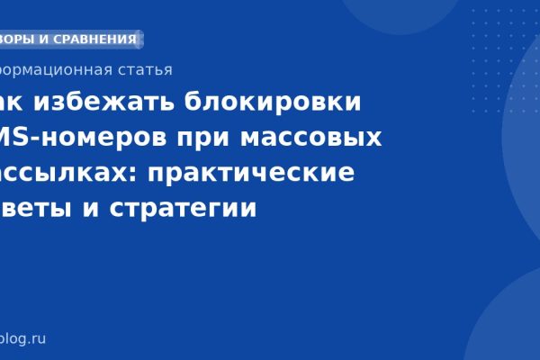 Как избежать блокировки SMS-номеров при массовых рассылках: практические советы и стратегии