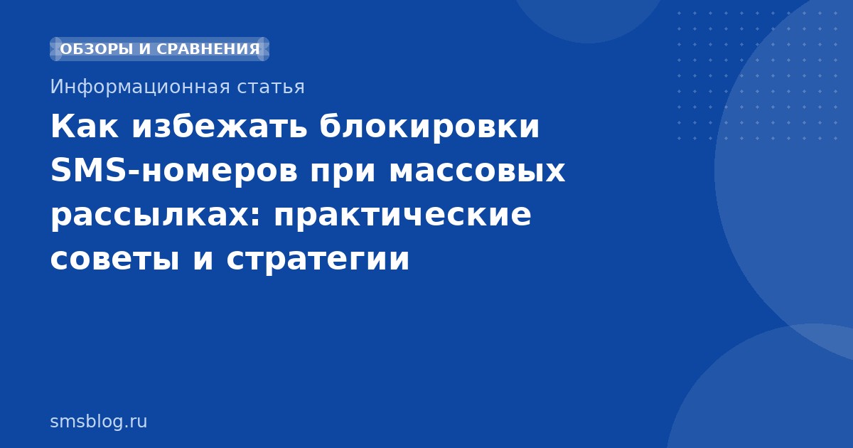 Как избежать блокировки SMS-номеров при массовых рассылках: практические советы и стратегии