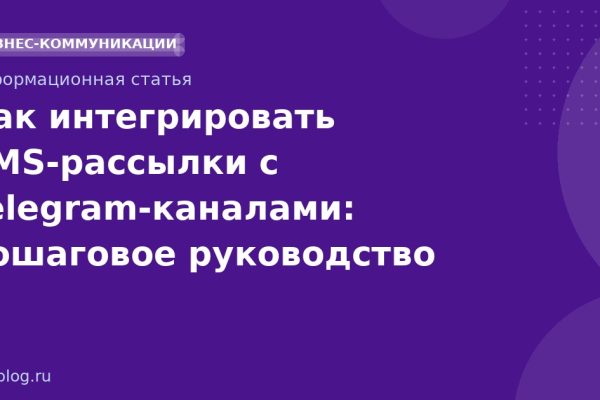 Как интегрировать SMS-рассылки с Telegram-каналами: пошаговое руководство