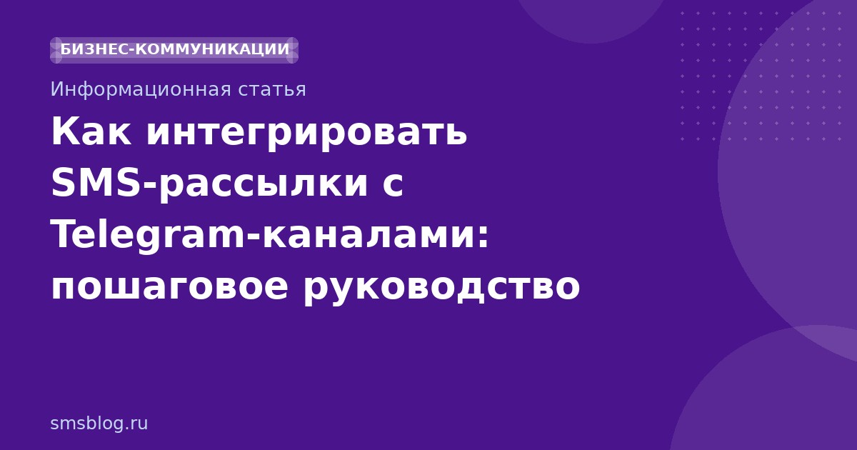Как интегрировать SMS-рассылки с Telegram-каналами: пошаговое руководство