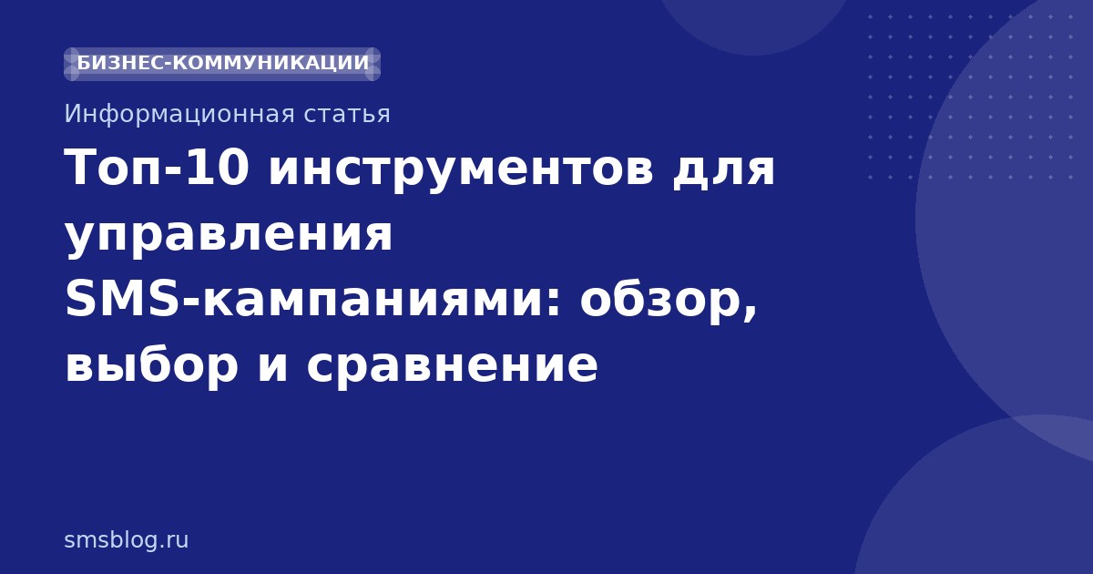 Топ-10 инструментов для управления SMS-кампаниями: обзор, выбор и сравнение