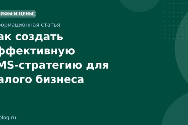 Как создать эффективную SMS-стратегию для малого бизнеса