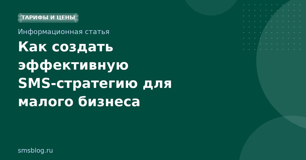 Как создать эффективную SMS-стратегию для малого бизнеса