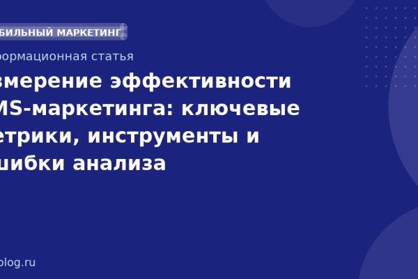 Измерение эффективности SMS-маркетинга: ключевые метрики, инструменты и ошибки анализа