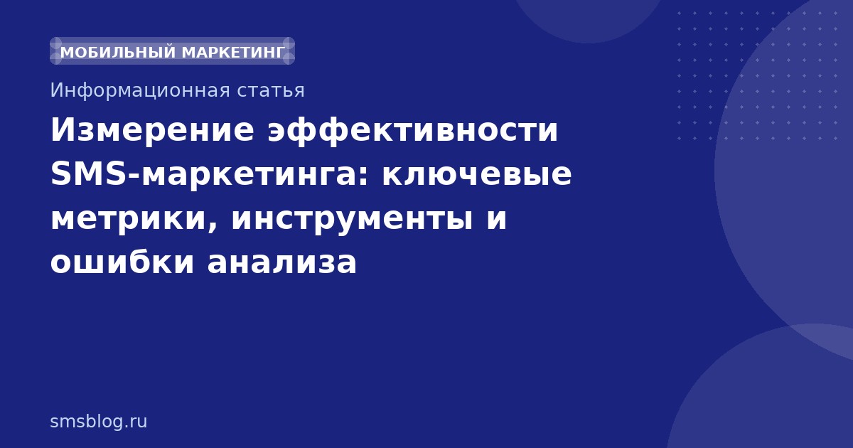 Измерение эффективности SMS-маркетинга: ключевые метрики, инструменты и ошибки анализа