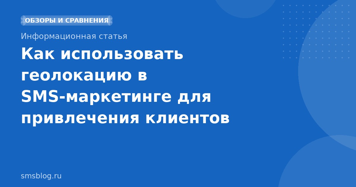Как использовать геолокацию в SMS-маркетинге для привлечения клиентов