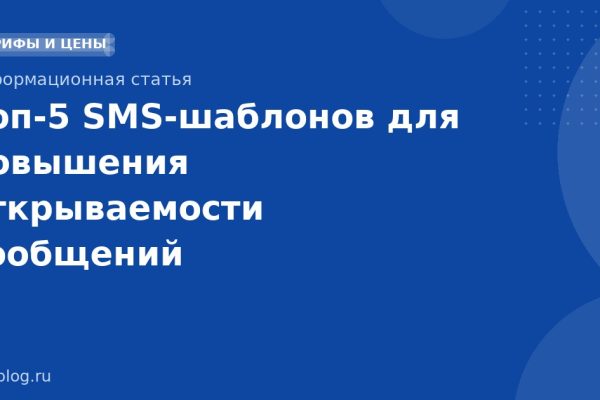 Топ-5 SMS-шаблонов для повышения открываемости сообщений