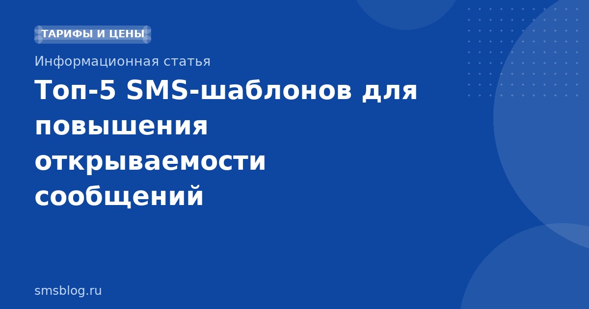 Топ-5 SMS-шаблонов для повышения открываемости сообщений