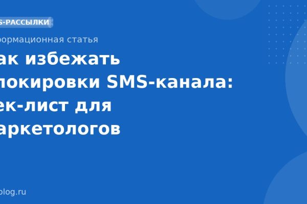 Как избежать блокировки SMS-канала: чек-лист для маркетологов