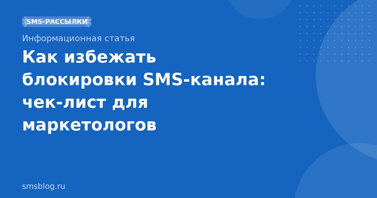 Как избежать блокировки SMS-канала: чек-лист для маркетологов