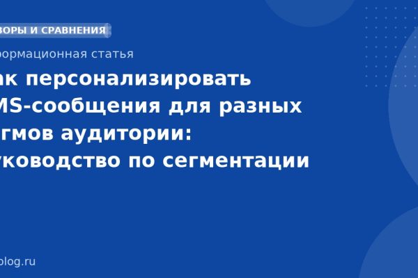 Как персонализировать SMS-сообщения для разных сегмов аудитории: руководство по сегментации и таргетингу