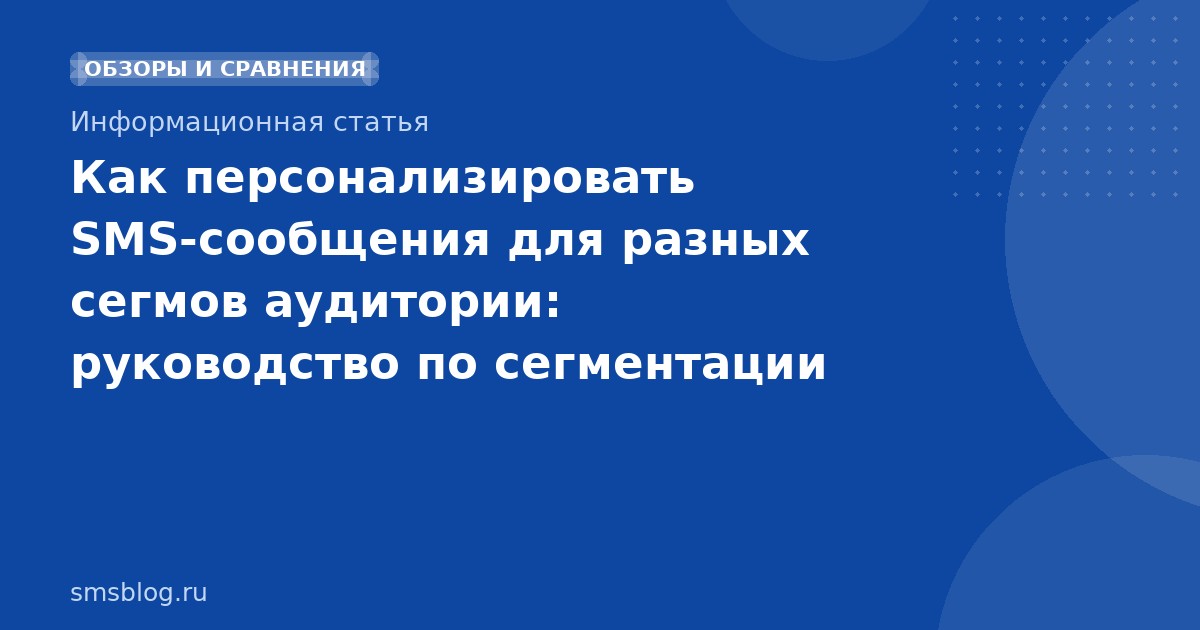 Как персонализировать SMS-сообщения для разных сегмов аудитории: руководство по сегментации и таргетингу