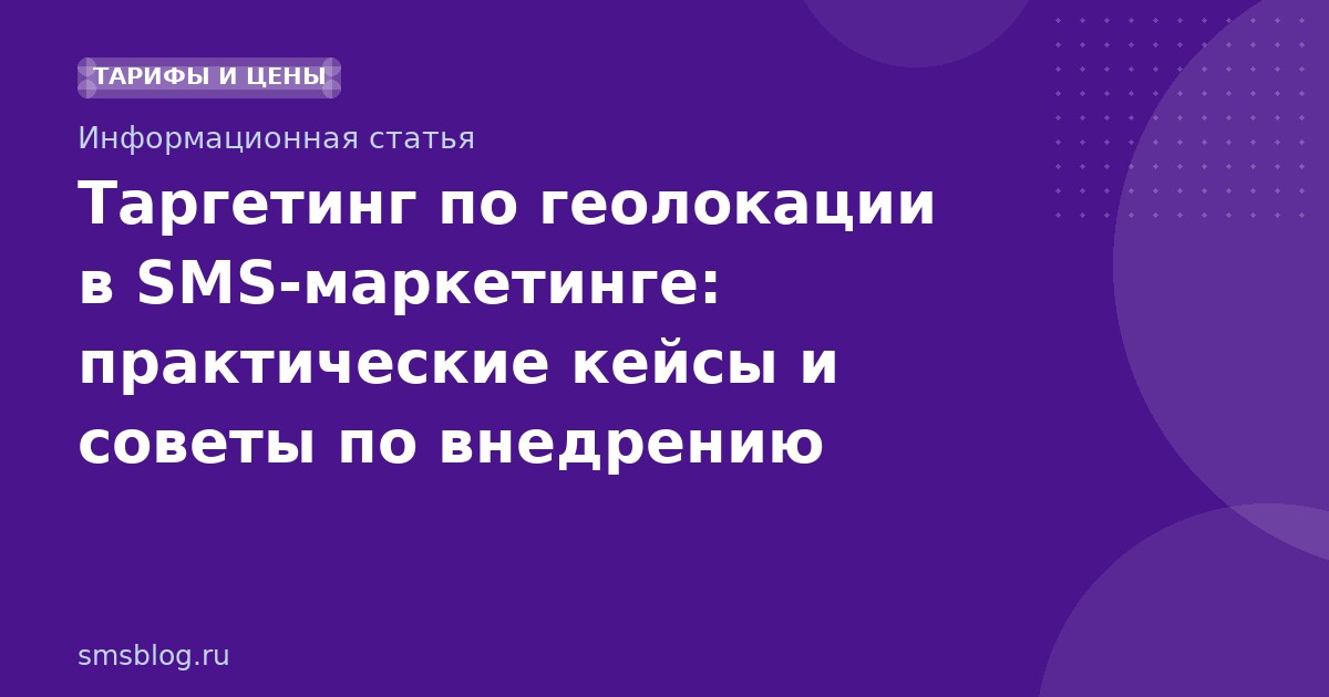 Таргетинг по геолокации в SMS-маркетинге: практические кейсы и советы по внедрению