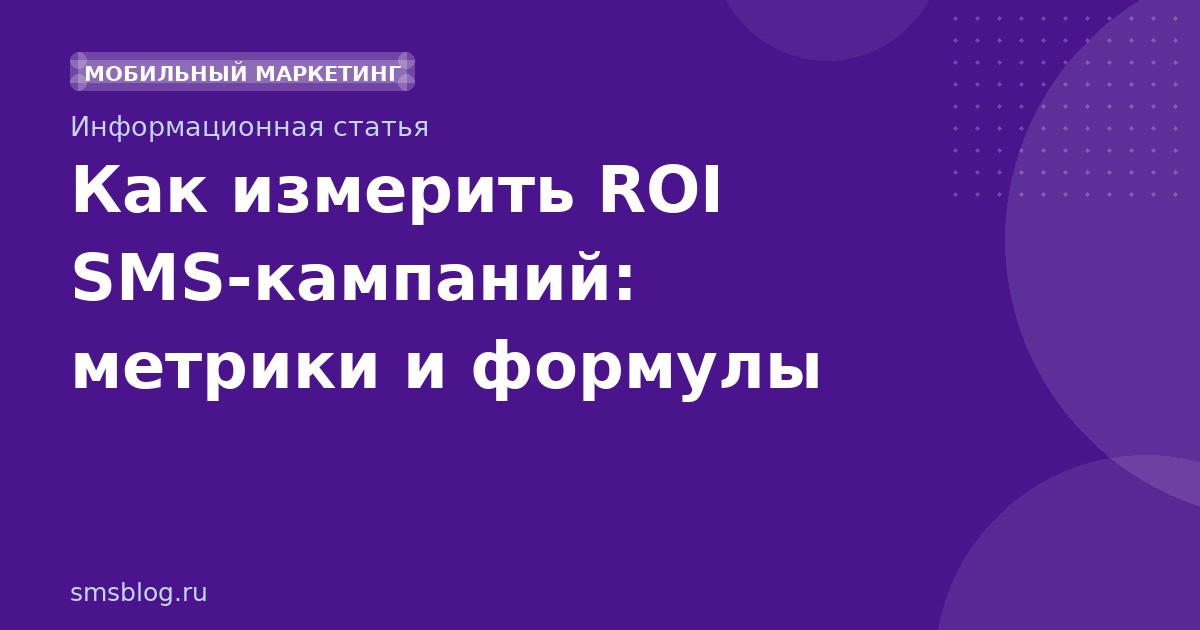 Как измерить ROI SMS-кампаний: метрики и формулы