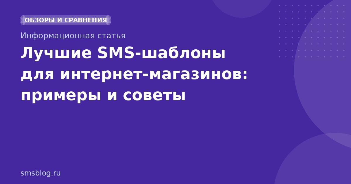Лучшие SMS-шаблоны для интернет-магазинов: примеры и советы