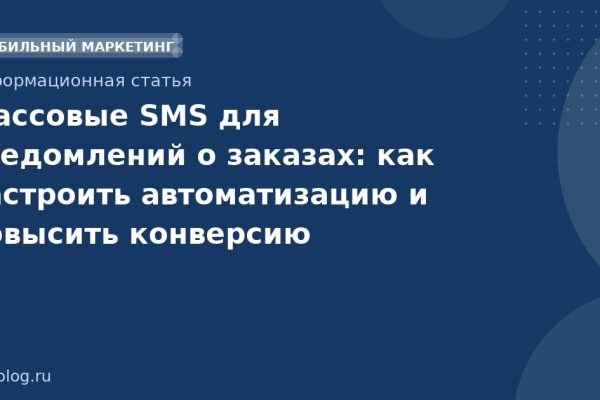 Массовые SMS для уведомлений о заказах: как настроить автоматизацию и повысить конверсию