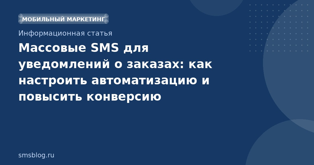 Массовые SMS для уведомлений о заказах: как настроить автоматизацию и повысить конверсию