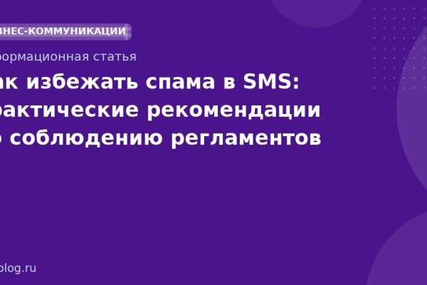 Как избежать спама в SMS: практические рекомендации по соблюдению регламентов