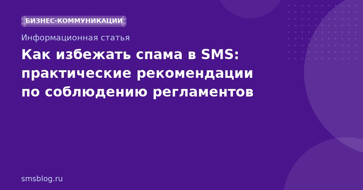 Как избежать спама в SMS: практические рекомендации по соблюдению регламентов