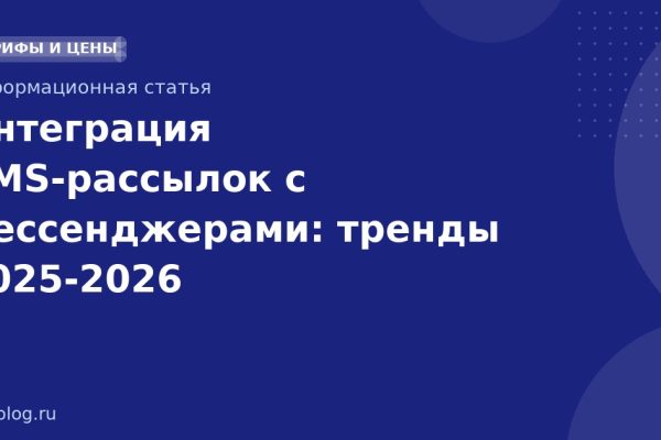 Интеграция SMS-рассылок с мессенджерами: тренды 2025-2026
