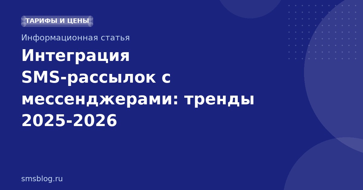 Интеграция SMS-рассылок с мессенджерами: тренды 2025-2026