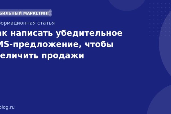 Как написать убедительное SMS-предложение, чтобы увеличить продажи
