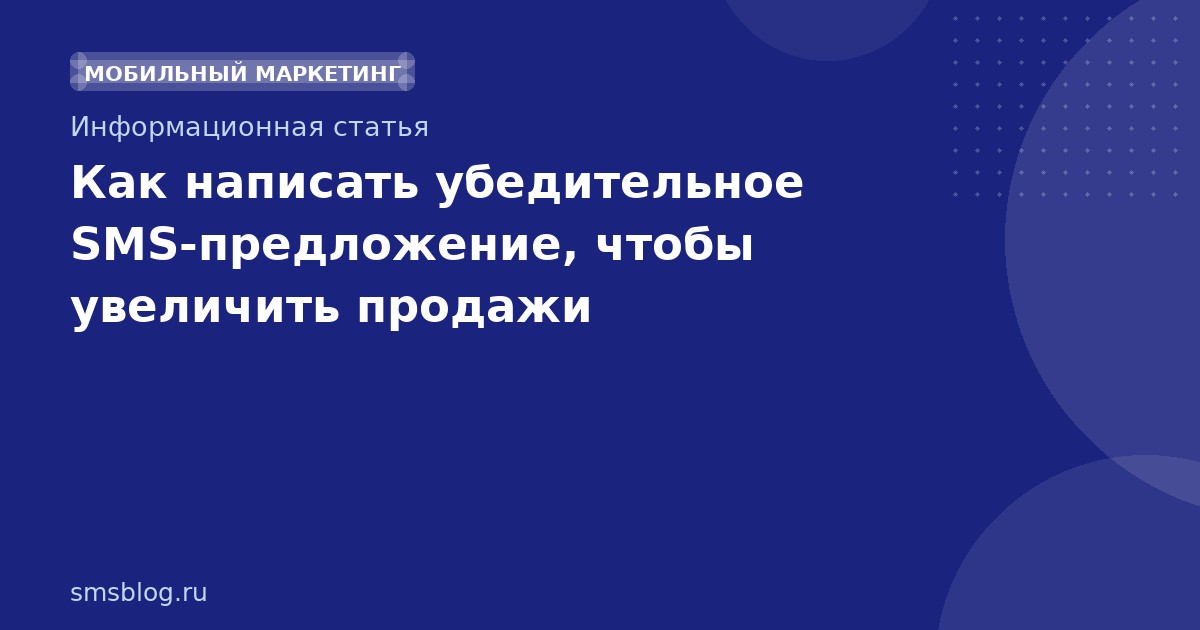 Как написать убедительное SMS-предложение, чтобы увеличить продажи