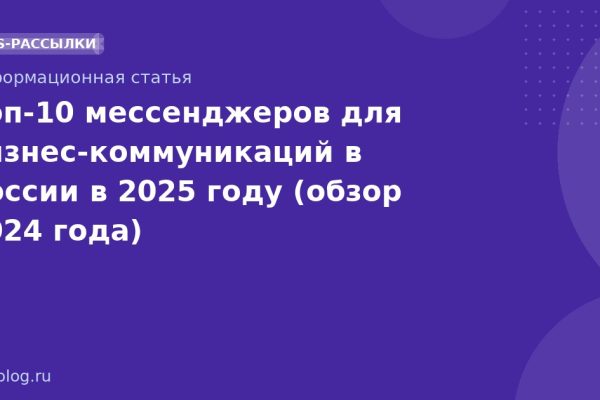 Топ-10 мессенджеров для бизнес-коммуникаций в России в 2025 году (обзор 2024 года)