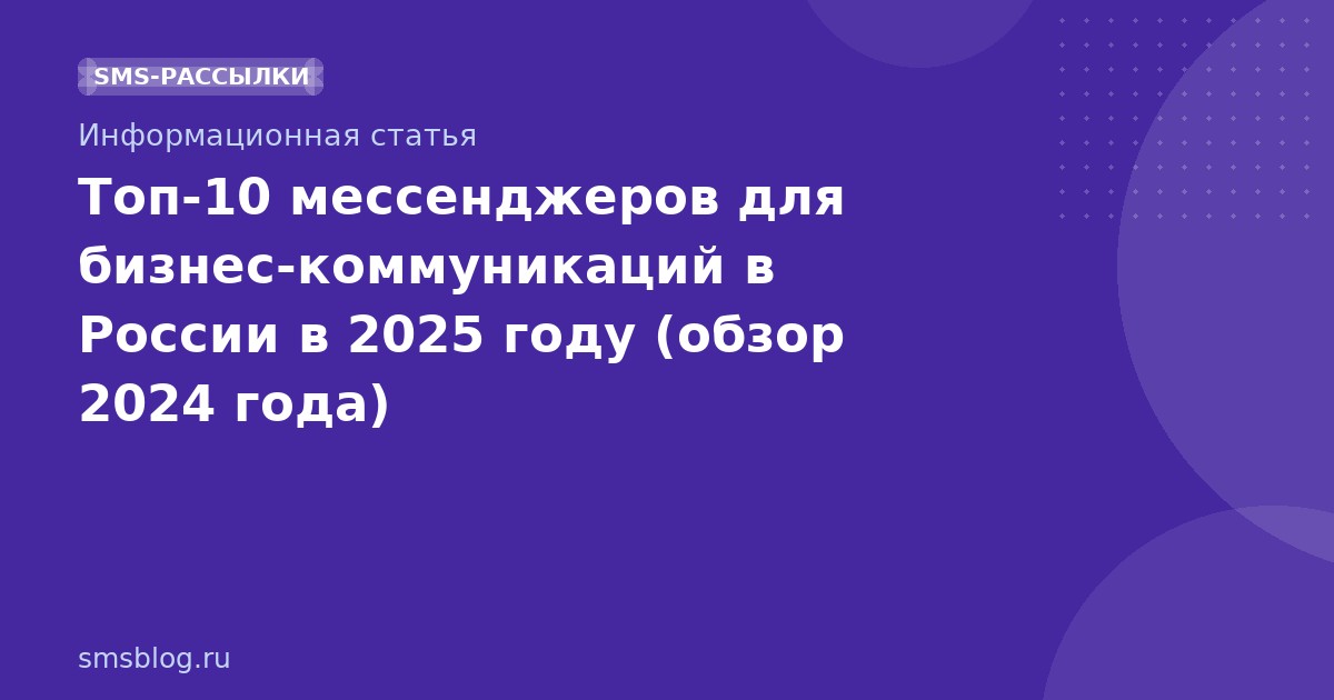 Топ-10 мессенджеров для бизнес-коммуникаций в России в 2025 году (обзор 2024 года)
